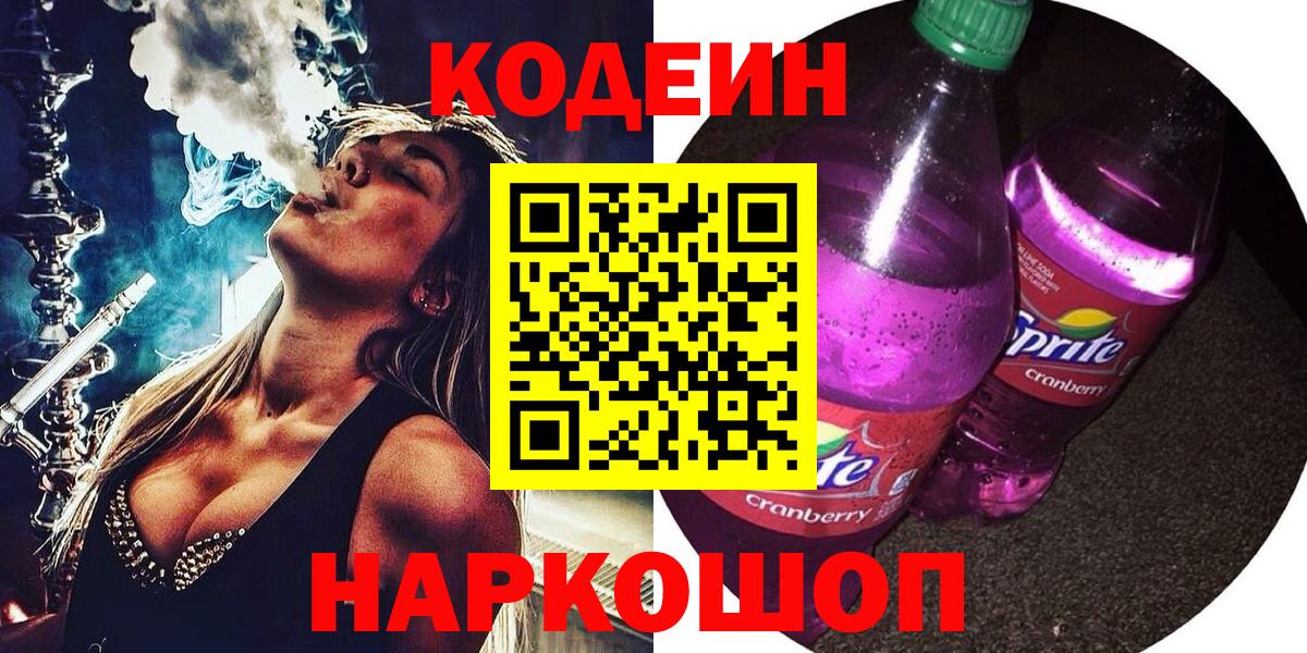 Донецк  Codein напиток Lean (лин)  Вход с VPN 